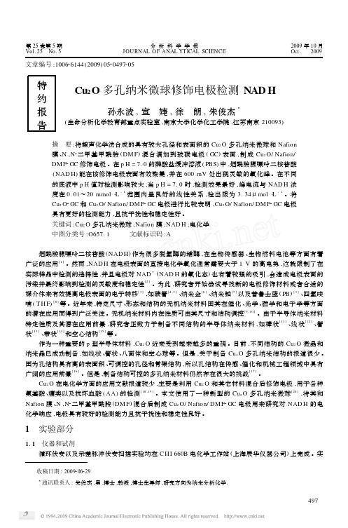 Cu_2O多孔纳米微球修饰电极检测NADH
