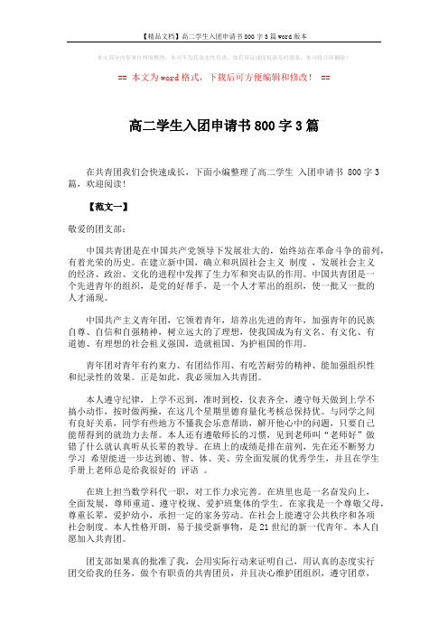 【精品文档】高二学生入团申请书800字3篇word版本 (4页)