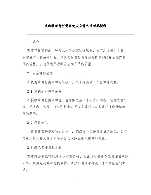 提取物葡萄籽提取物安全操作及保养规程