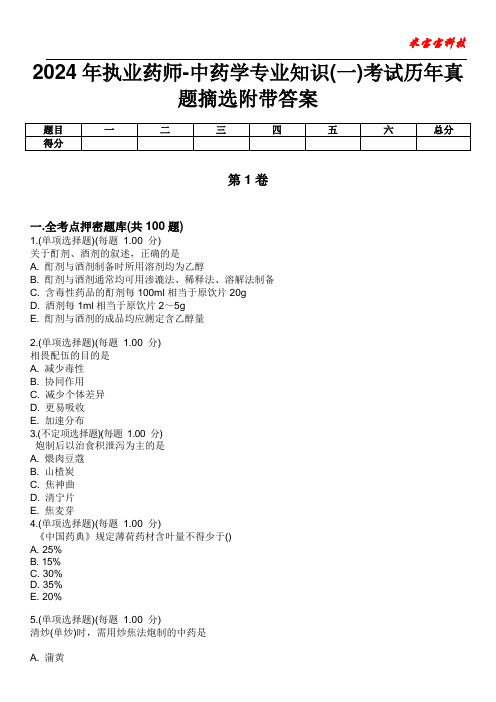 2024年执业药师-中药学专业知识(一)考试历年真题摘选附带答案