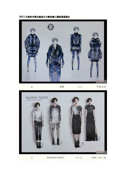 2013大浪杯中国女装设计大赛决赛入围效果图展示