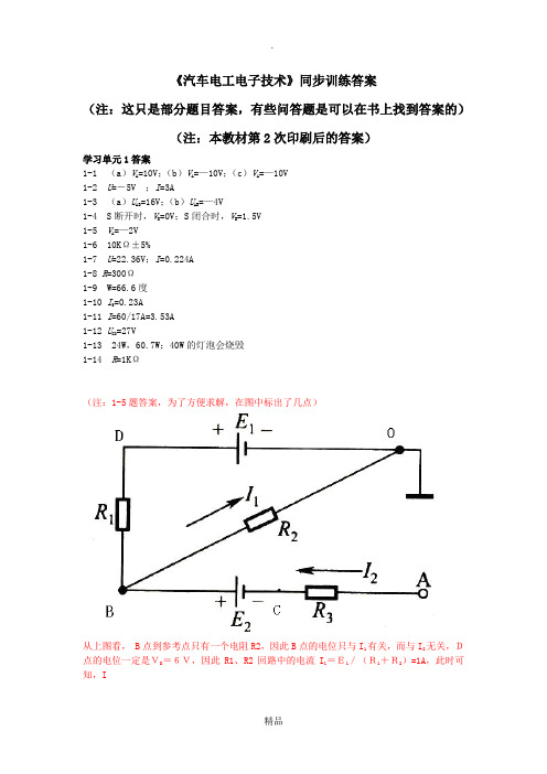 汽车电工电子技术习题答案