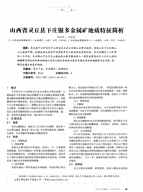 山西省灵丘县下庄银多金属矿地质特征简析