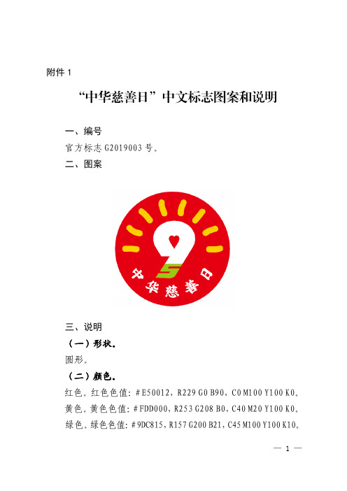 中华慈善日中文标志图案和说明
