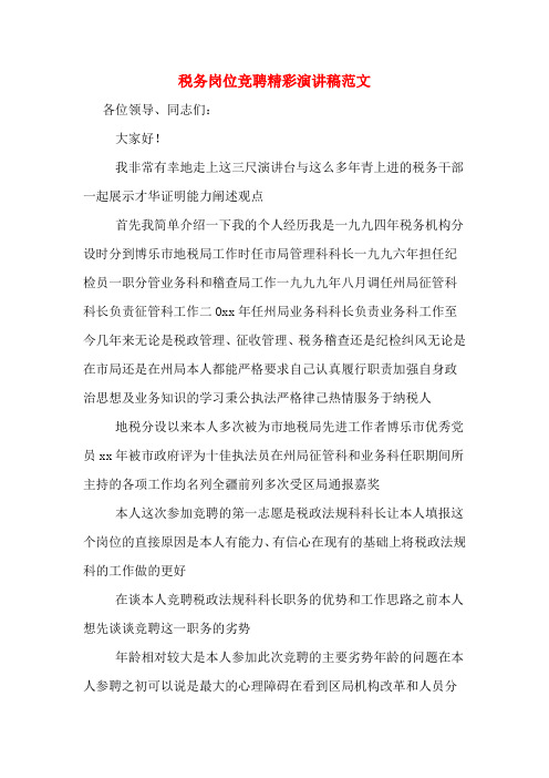 税务岗位竞聘精彩演讲稿范文