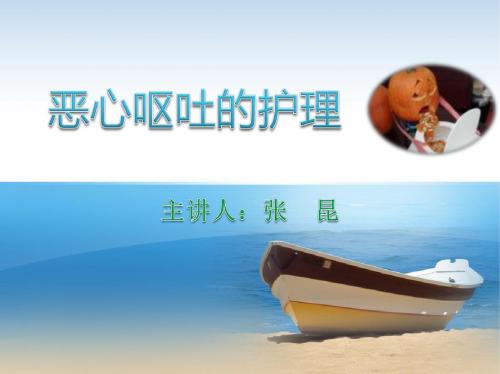 恶心呕吐的护理