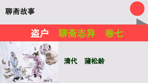 盗户的故事聊斋志异卷七【清代】蒲松龄
