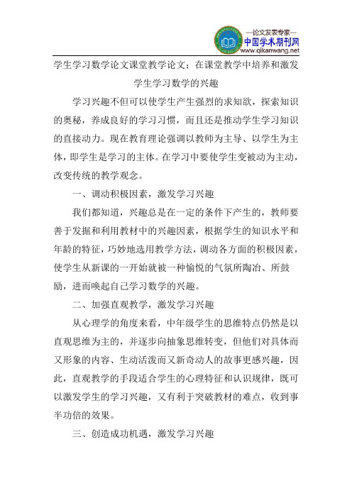 学生学习数学论文课堂教学论文：在课堂教学中培养和激发学生学习数学的兴趣