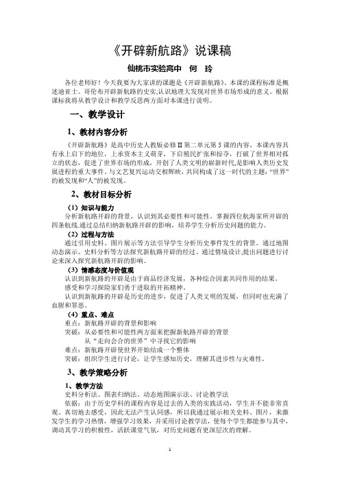 开辟新航路说课稿