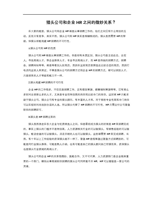 猎头公司和企业HR之间的微妙关系？ 