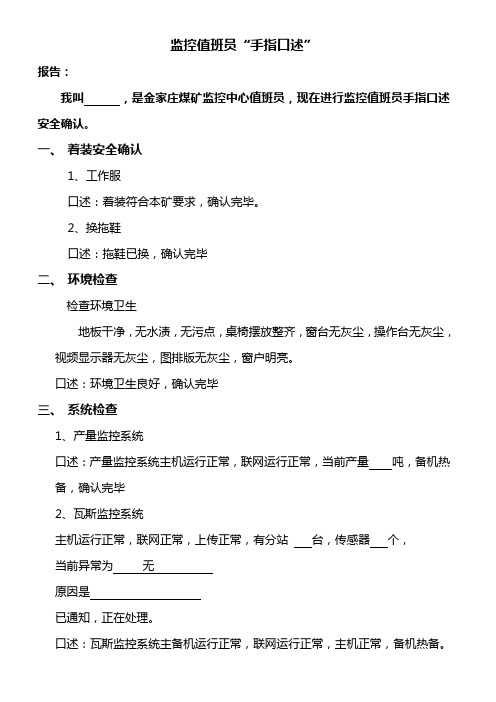 监控值班员手指口述