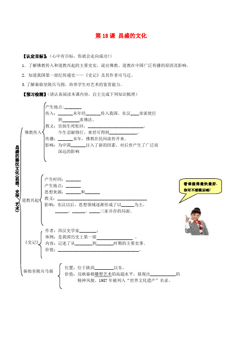 七年级历史上册 3.18《昌盛的文化》学案 北师大版