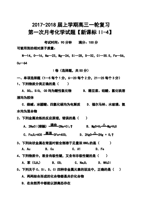2017-2018届【新课标Ⅱ-3】高三上学期月考(1)化学试题