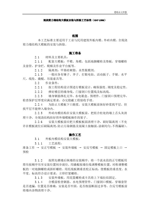 现浇剪力墙结构大模板安装与拆除工艺标准