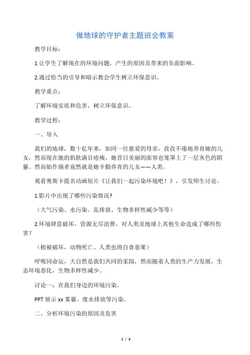 六年级主题班会教案-做地球的守护者