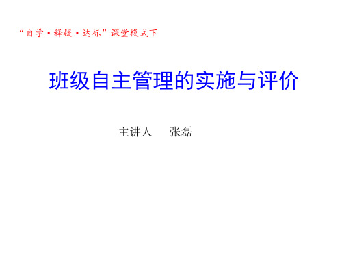 班级自主管理的实施与评价