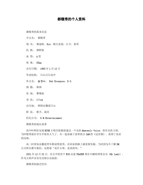 都暻秀的个人资料