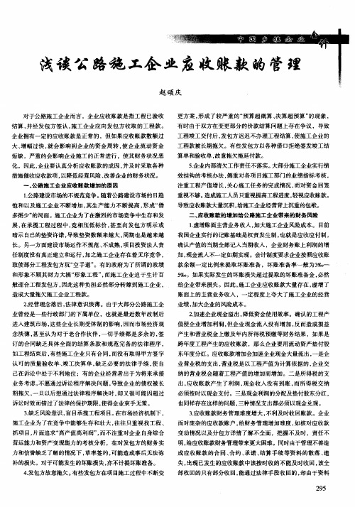 浅谈公路施工企业应收账款的管理