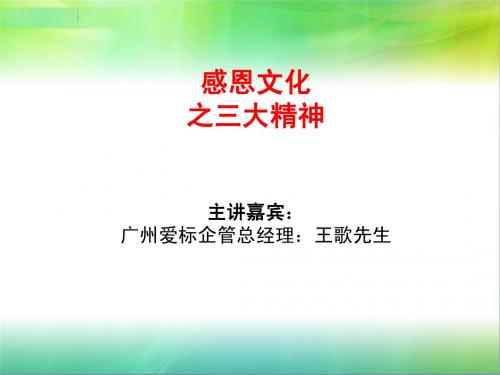 感恩文化之三大精神