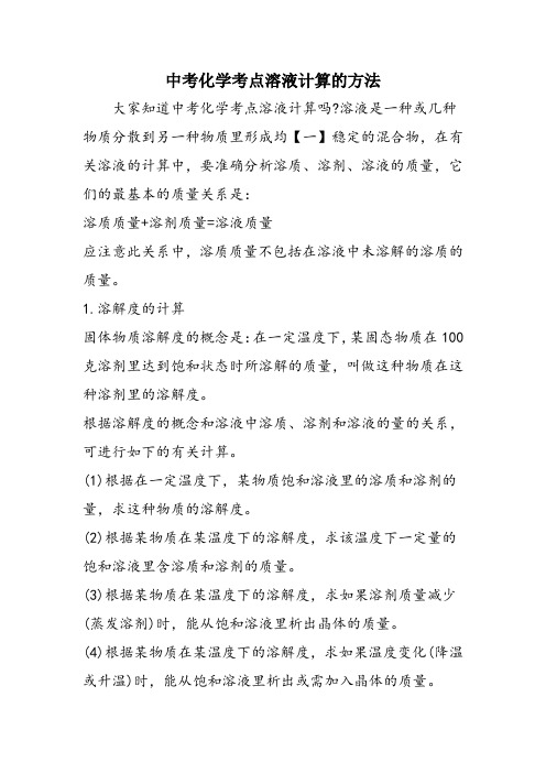 中考化学考点溶液计算的方法