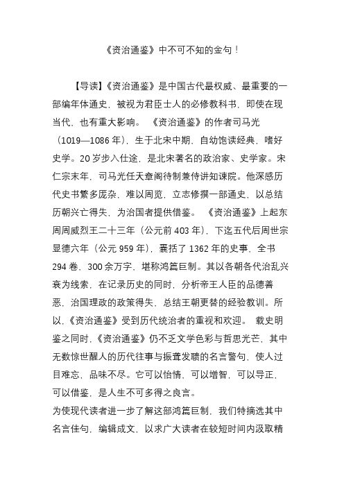 《资治通鉴》中不可不知的金句!