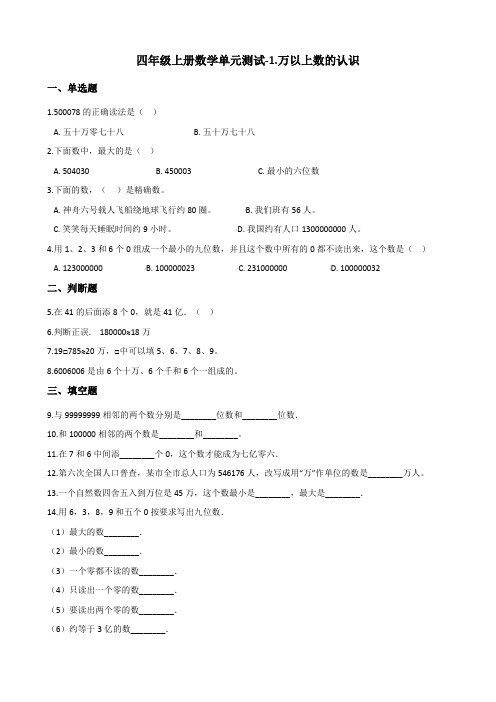 四年级上册数学单元测试-1.万以上数的认识 青岛版(六三制)(含答案)