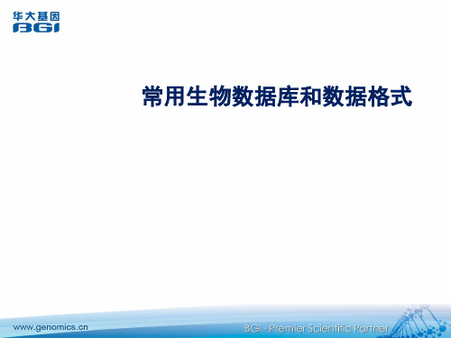 常用生物数据库及数据格式