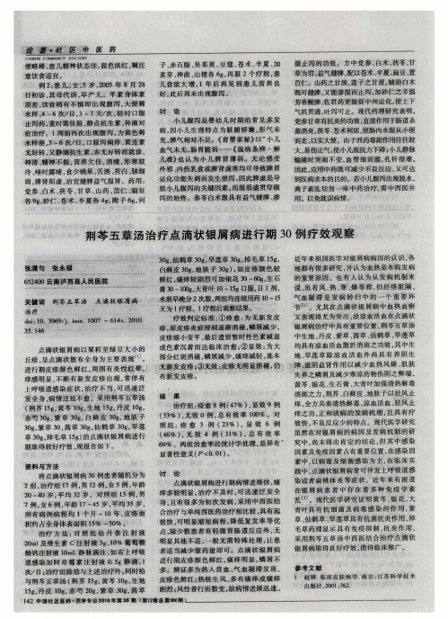 荆芩五草汤治疗点滴状银屑病进行期30例疗效观察