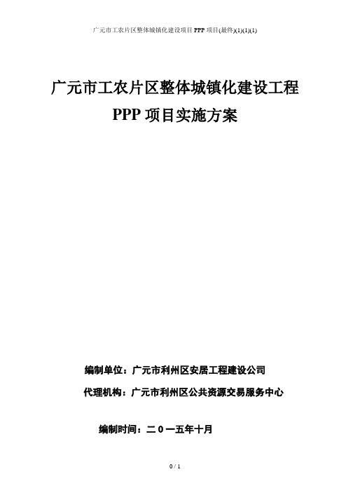 广元市工农片区整体城镇化建设项目PPP项目(最终)(1)(1)(1)