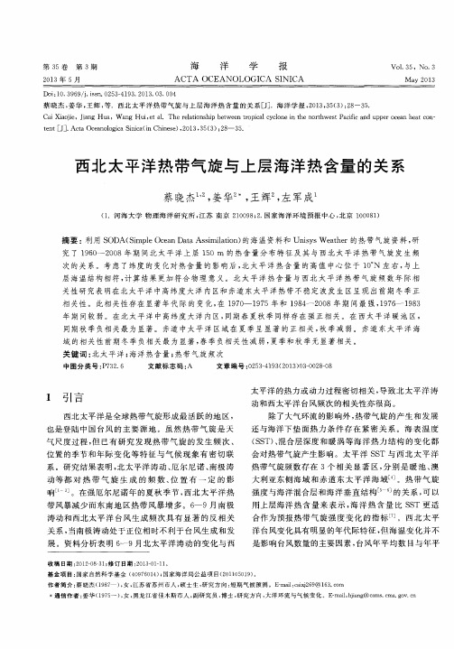 西北太平洋热带气旋与上层海洋热含量的关系