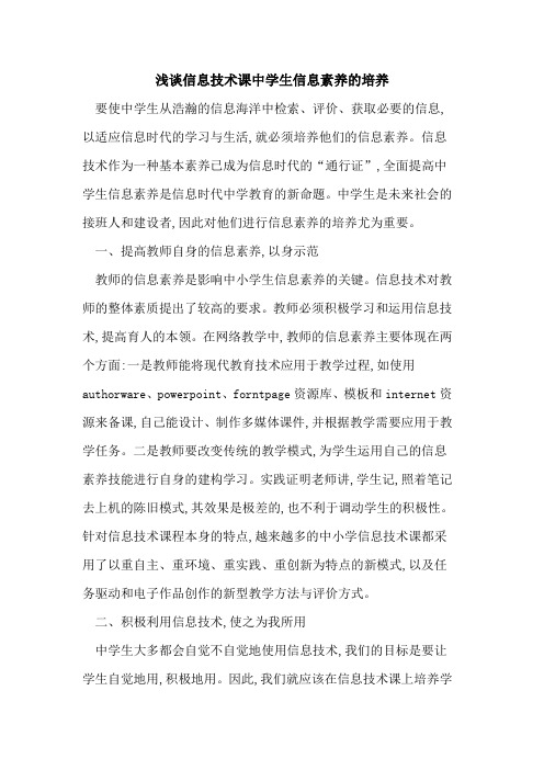 信息技术课中学生信息素养培养