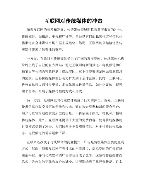 互联网对传统媒体的冲击