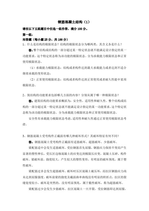 钢筋混凝土结构(1) 天津大学离线考核题库及答案