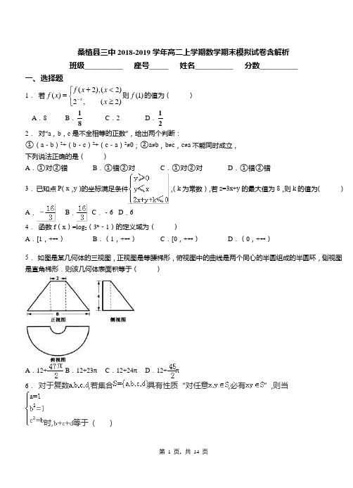 桑植县三中2018-2019学年高二上学期数学期末模拟试卷含解析