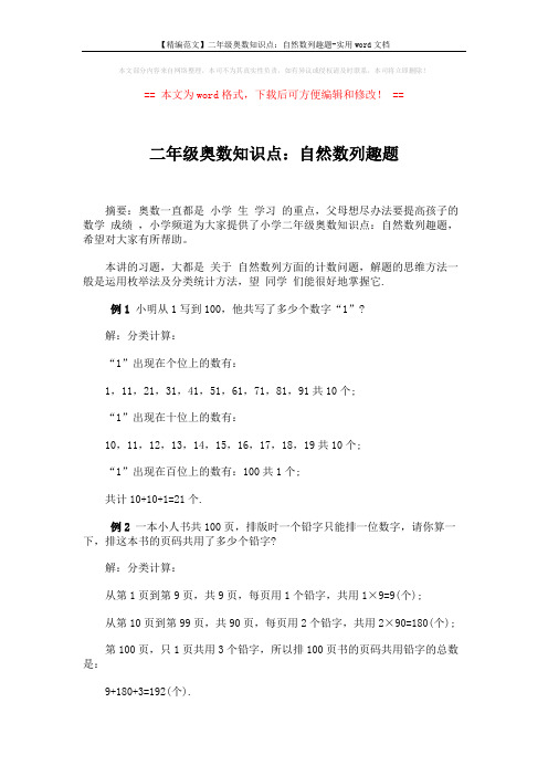 【精编范文】二年级奥数知识点：自然数列趣题-实用word文档 (2页)
