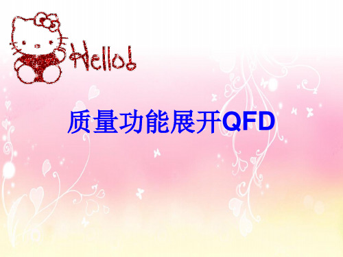 质量功能展开QFD(ppt 32页)