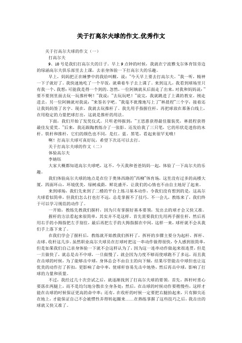 关于打高尔夫球的作文_优秀作文