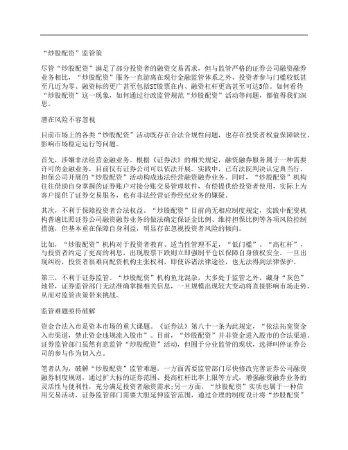 [其他论文文档]“炒股配资”监管策