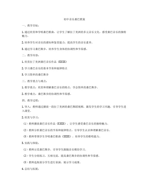 初中音乐桑巴教案