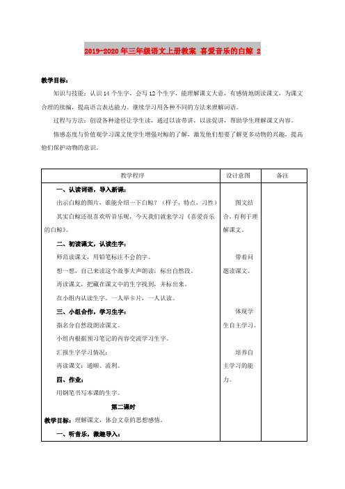 2019-2020年三年级语文上册教案 喜爱音乐的白鲸 2