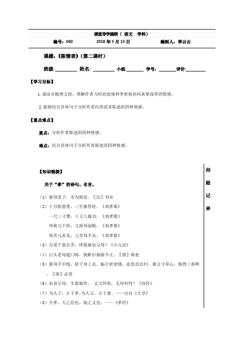 四川省北大附中成都为明学校人教版高中语文必修五第二单元第7课陈情表第二课时导学提纲