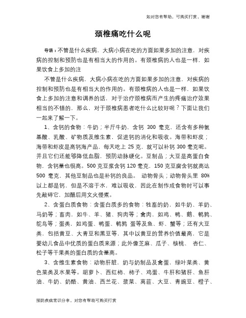 颈椎痛吃什么呢