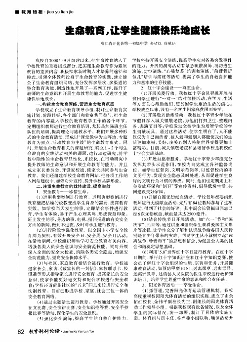 生命教育,让学生健康快乐地成长