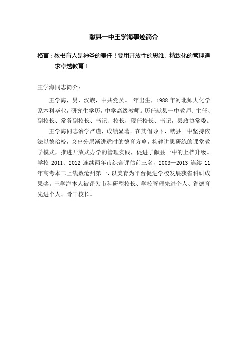 献县一中王学海事迹简介
