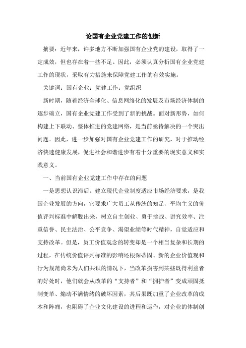 论国有企业党建工作创新