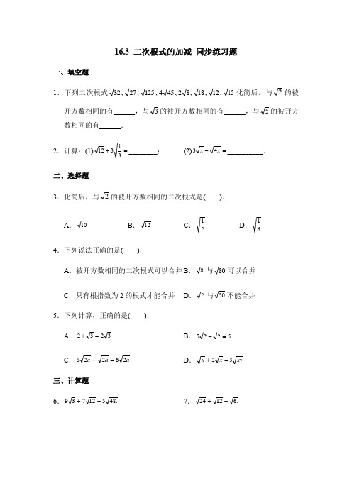 人教版八年级下册数学 16.3 二次根式的加减 同步练习试题(附答案)