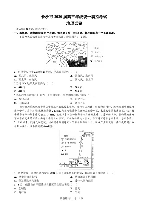 长沙市2020届高三年级统一模拟考试地理试题及答案word