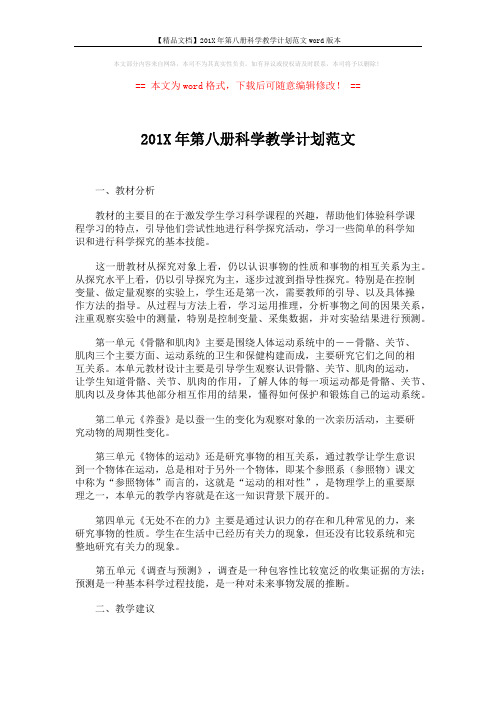 【精品文档】201X年第八册科学教学计划范文word版本 (3页)