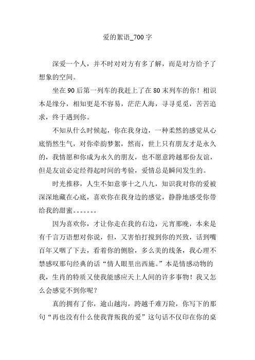 爱的絮语_700字