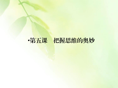 【精品推荐】2019-2020学年人教版高中政治必修四配套课件：第2单元 探索世界与追求真理 第5课 第1框